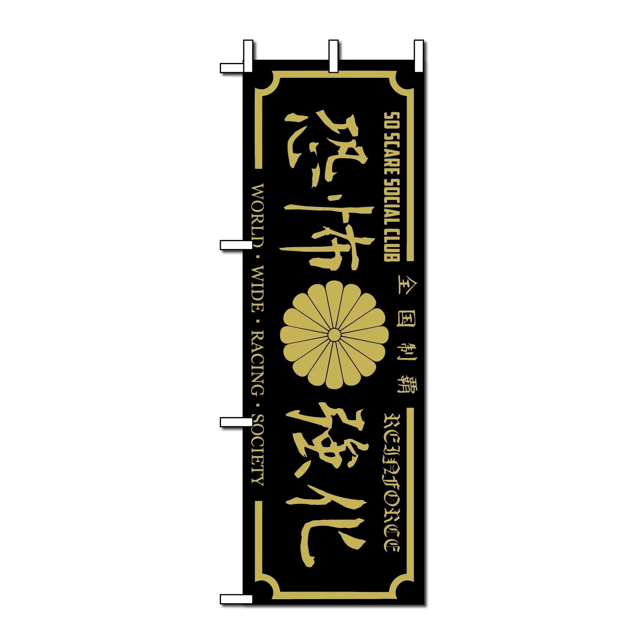 WORLD WIDE RACING SOCIETY NOBORI FLAG SO SCARE SOCIAL CLUB