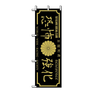 WORLD WIDE RACING SOCIETY NOBORI FLAG SO SCARE SOCIAL CLUB
